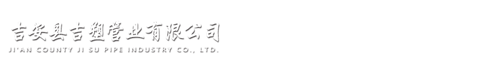 吉安市邦棟塑膠制品有限公司